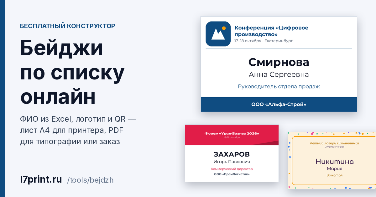 Бейджи по списку онлайн: шаблон бейджа с ФИО, логотипом и QR-кодом