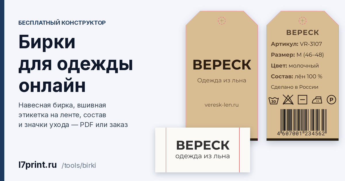 Бирки для одежды онлайн: навесная бирка с логотипом, вшивная этикетка и значки ухода