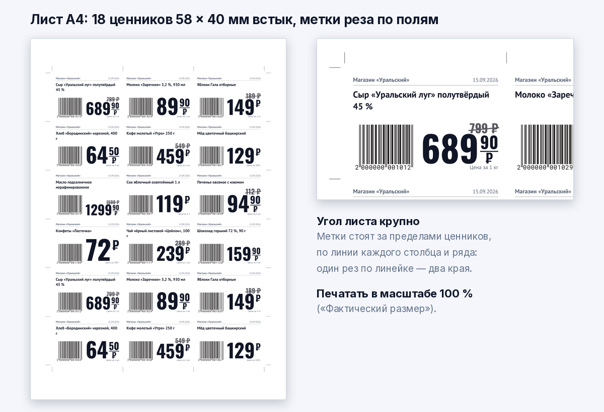 Лист А4 с 18 ценниками 58 × 40 мм и метками реза