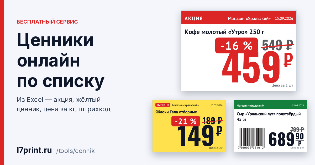 Ценники онлайн бесплатно: шаблон ценника по списку из Excel и печать на А4