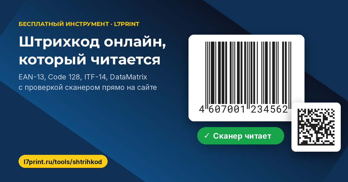 Штрихкод онлайн бесплатно: EAN-13, Code 128 и DataMatrix, которые прочитает сканер