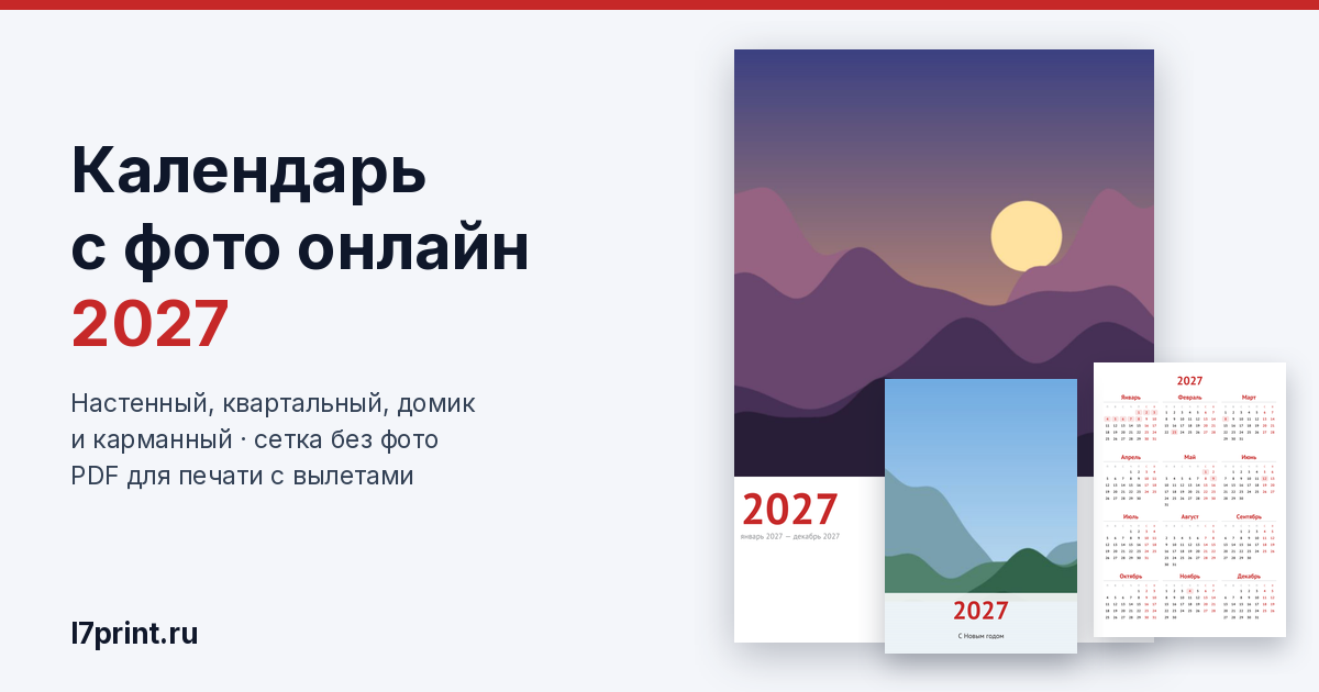 Календарь с фото онлайн 2027: как сделать календарь со своими фото и календарную сетку