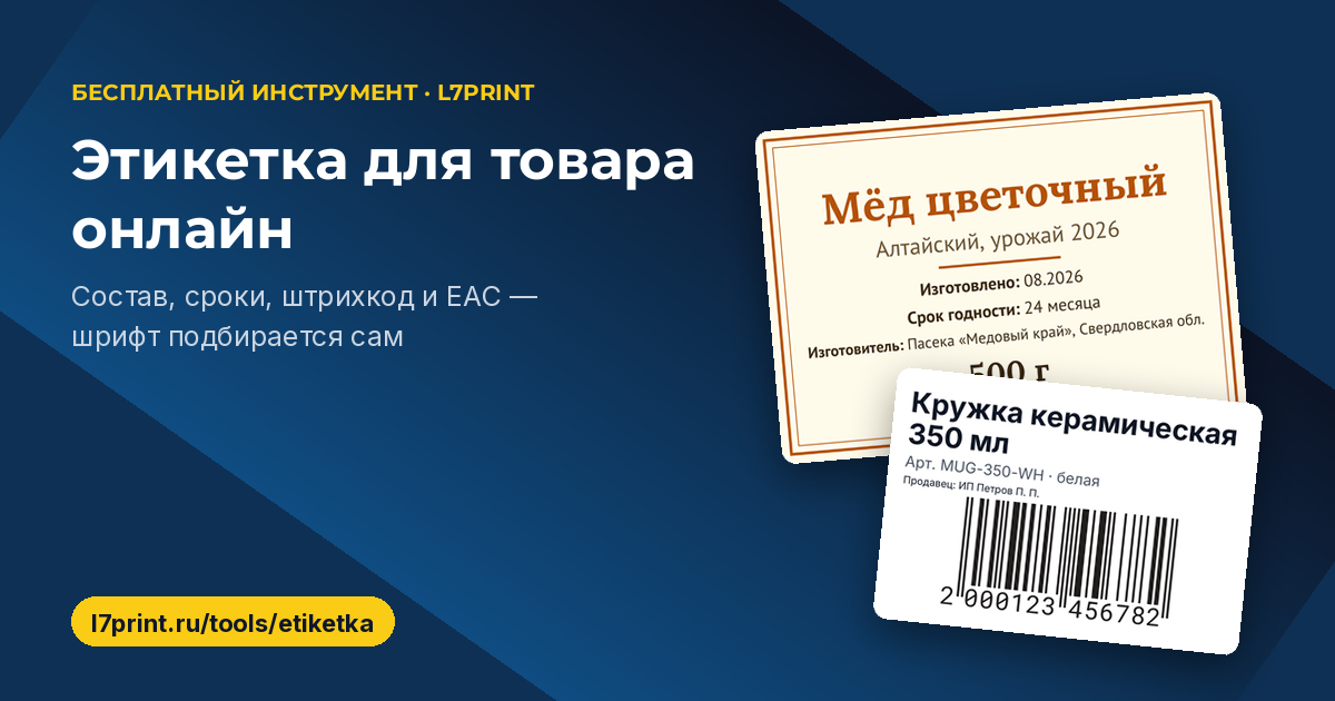 Этикетка для товара онлайн: шаблоны, обязательные данные и печать