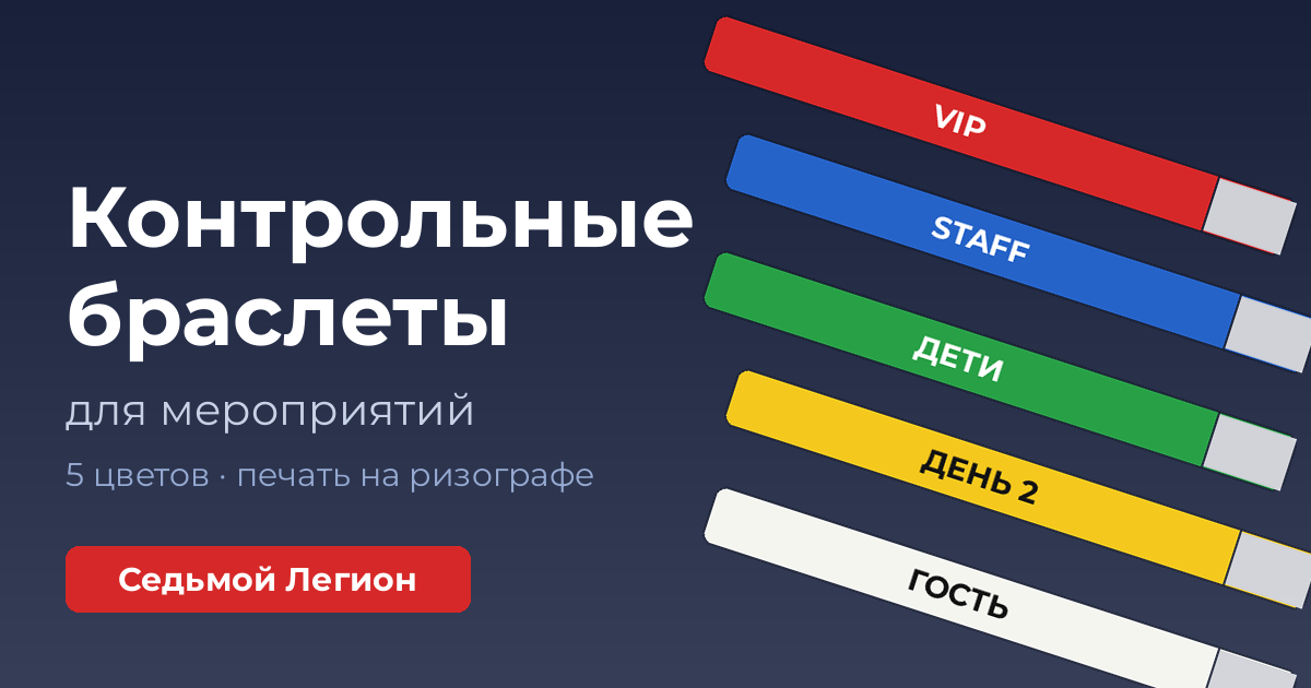 Контрольные браслеты для мероприятий: зачем нужны, как выбрать цвет и заказать печать