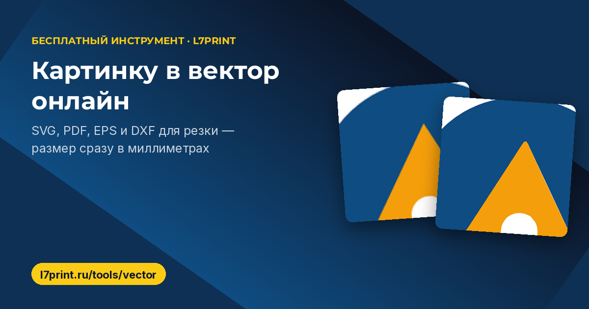 Как перевести картинку в вектор онлайн: логотип в SVG, PDF и DXF для резки