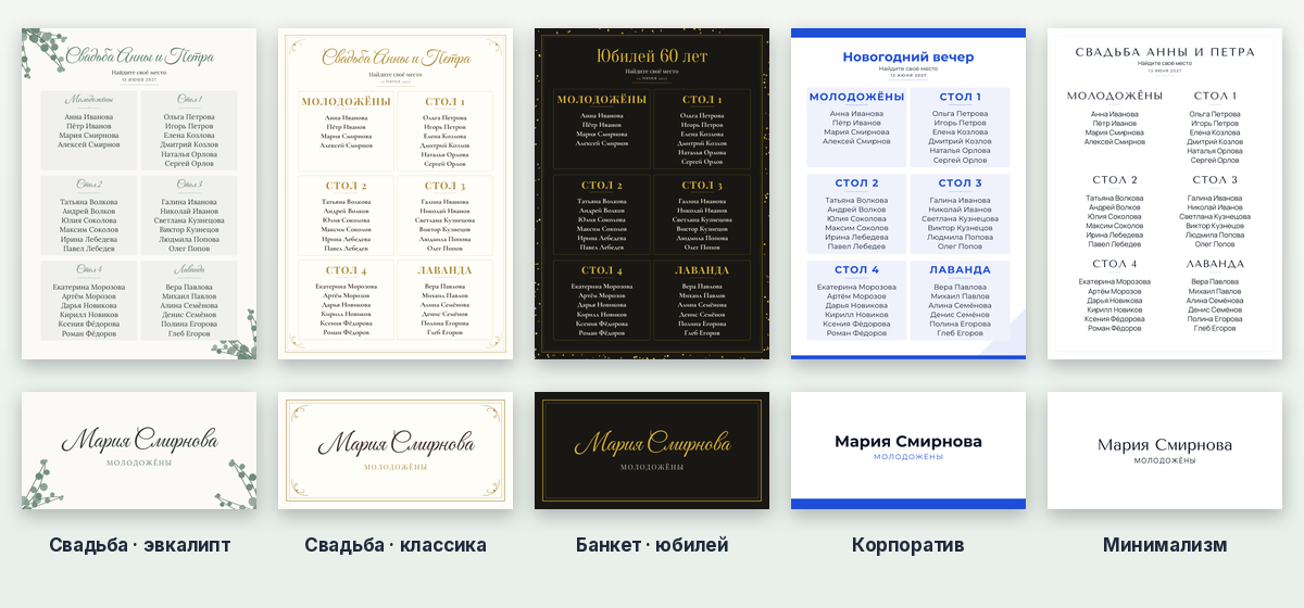 Шаблон плана рассадки гостей в пяти оформлениях и карточки к ним