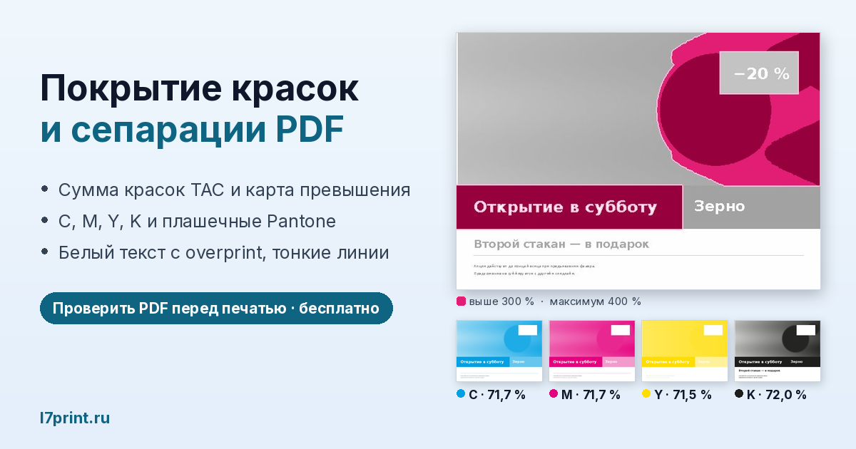 Покрытие красок и сепарации PDF онлайн: сумма красок TAC, overprint и Pantone перед печатью