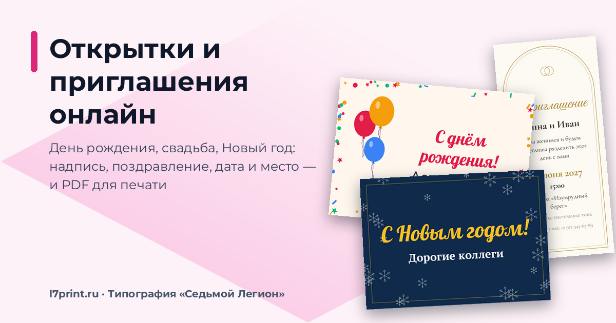 Как создать открытку или приглашение онлайн и напечатать на хорошей бумаге