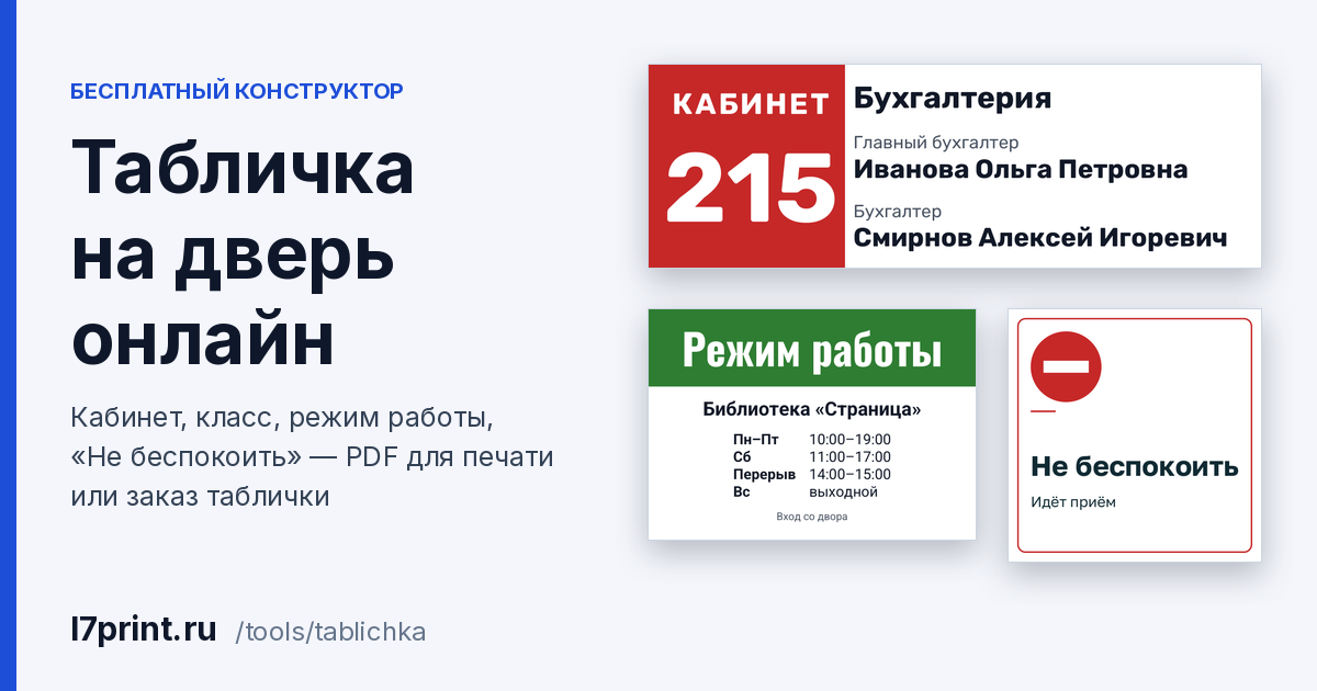 Табличка на дверь онлайн: кабинет, класс, режим работы — шаблон и печать