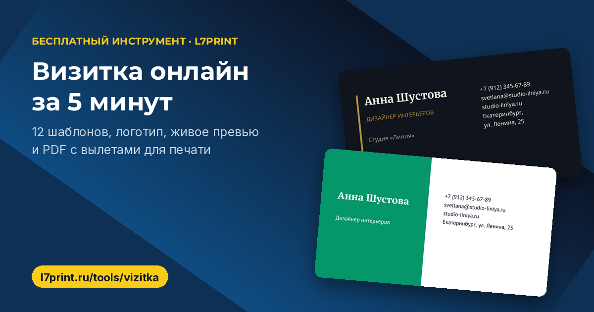 Визитка онлайн бесплатно: как сделать макет за 5 минут и не ошибиться с печатью