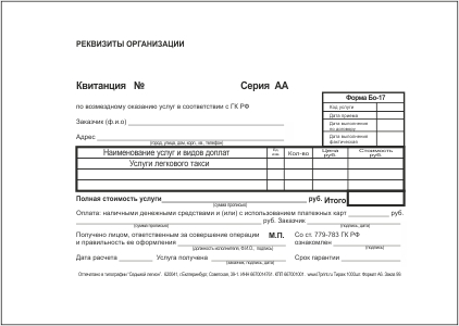 Форма БО-17. Услуги такси
