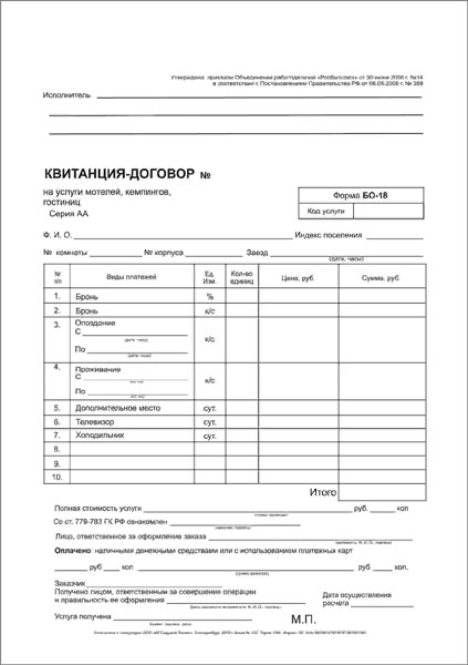 Форма БО-18. Услуги гостиниц, мотелей