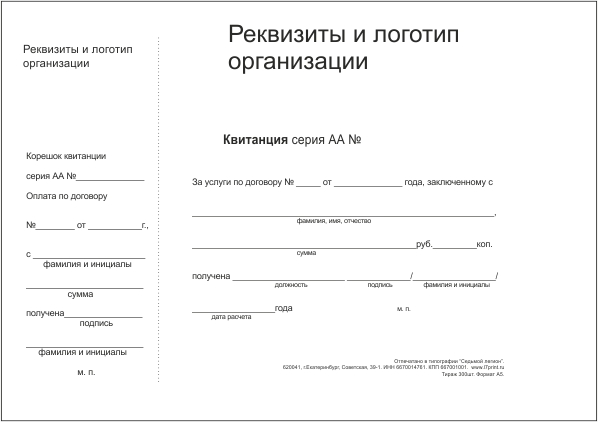 Бланк строгой отчётности. Квитанция за услуги