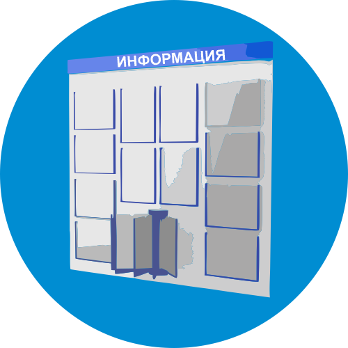 Информационные стенды