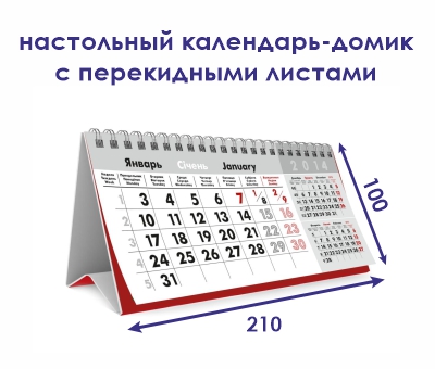 Календарь - домик с перекидными листами