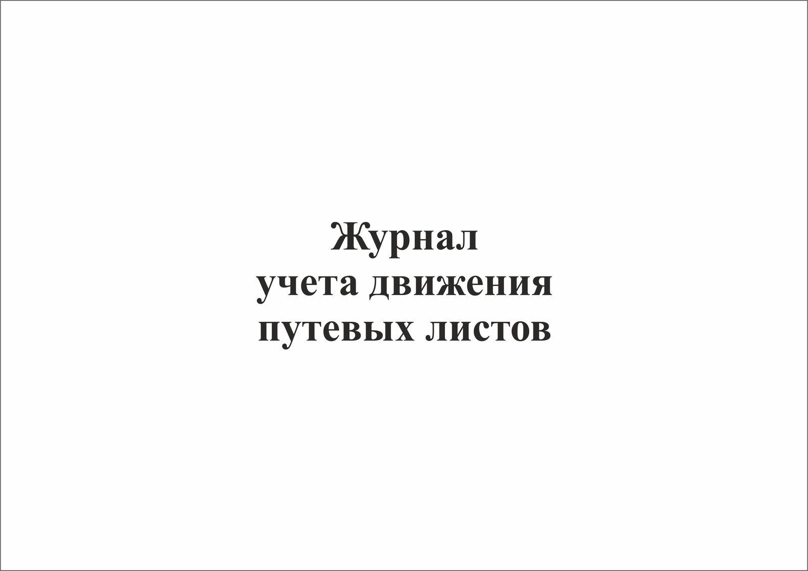 Журнал учета движения путевых листов — фото 2