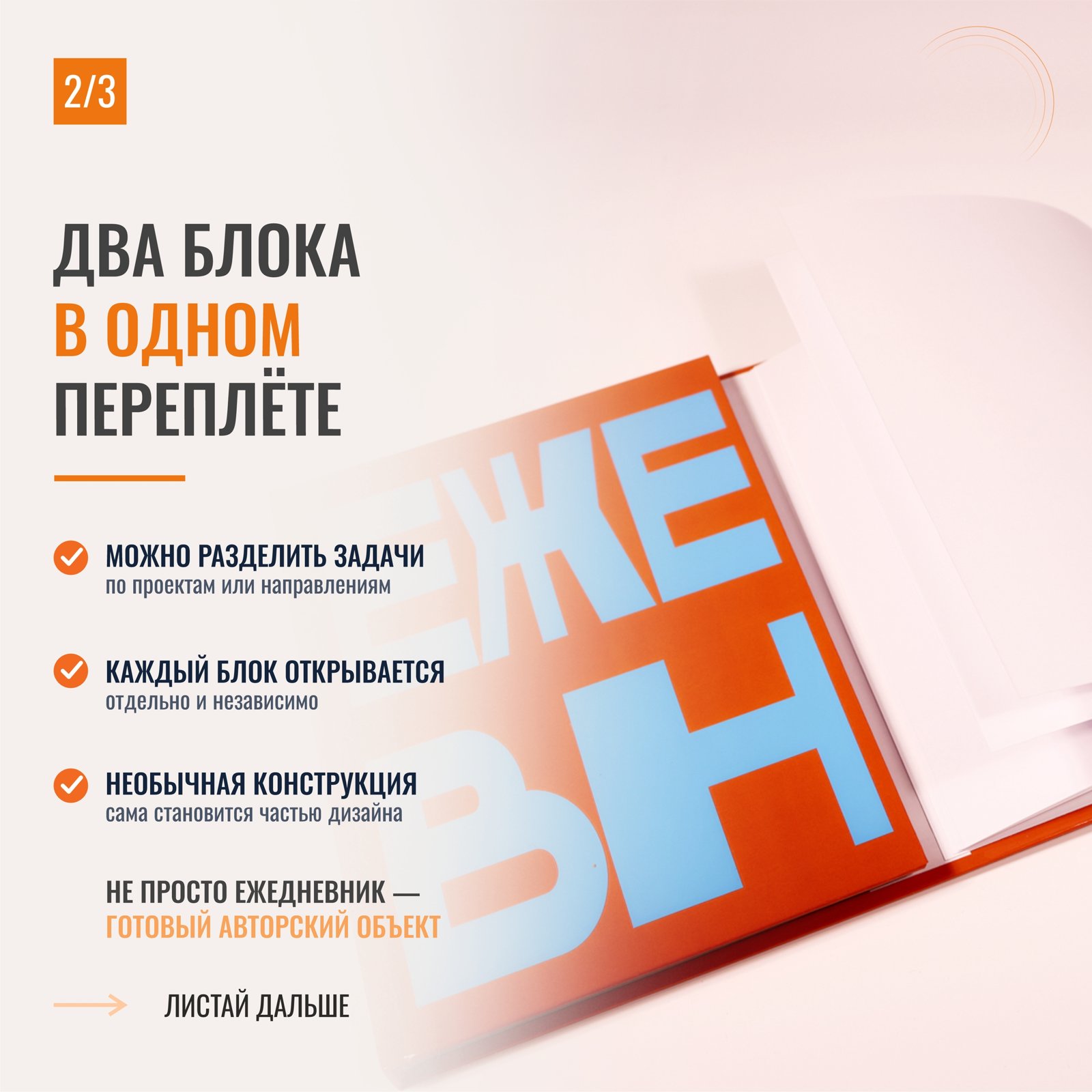 Ежедневник в твердом переплете с двумя блоками под одной оранжевой обложкой — фото 3