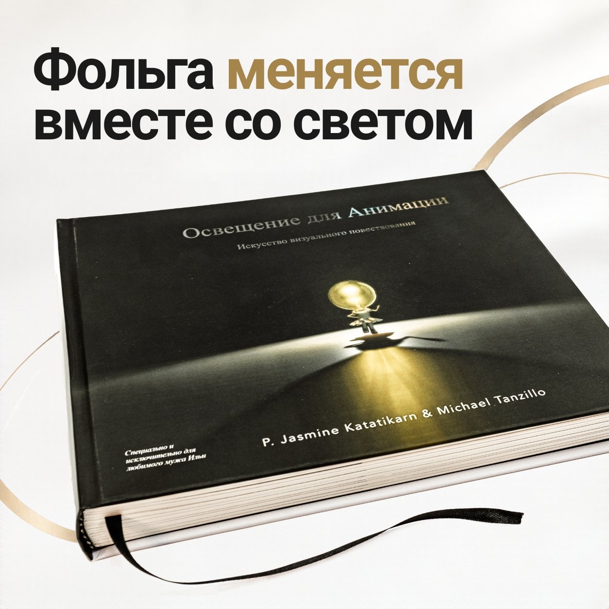 Твердый переплет с серебристо-золотой фольгой на черном матовом фоне — фото 2