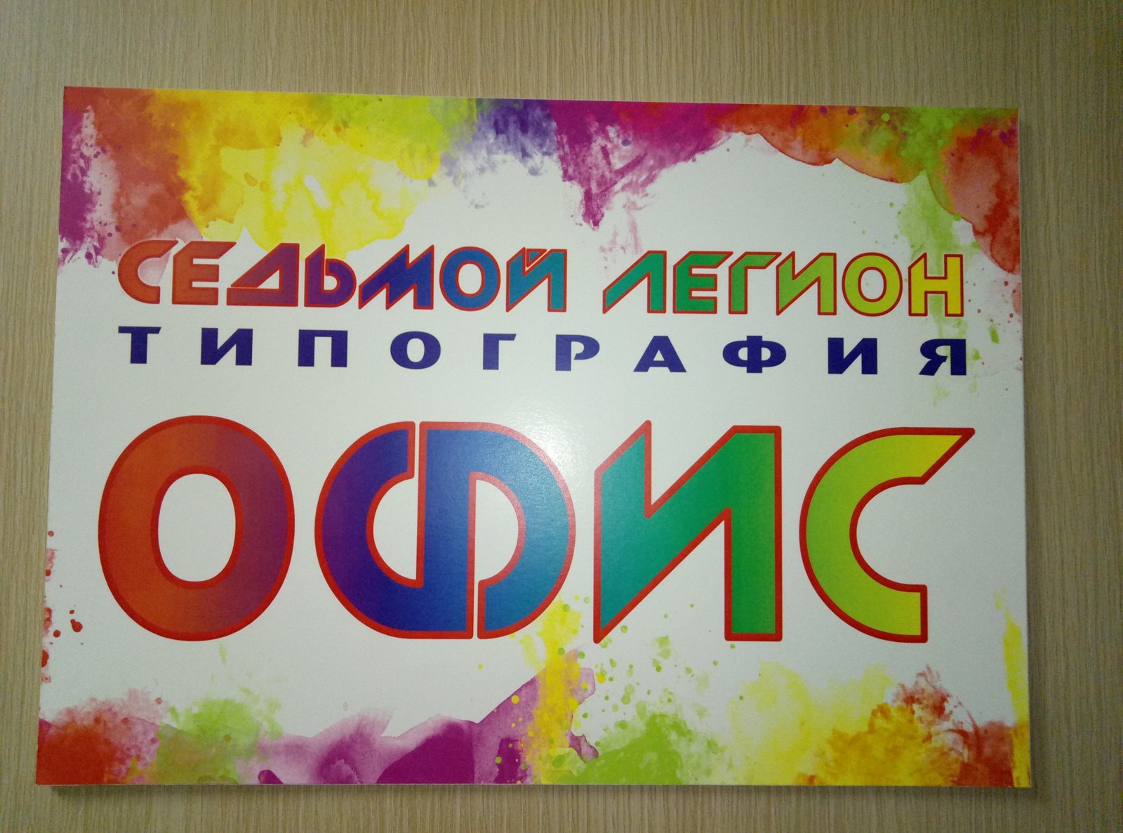 Изготовление табличек для офиса: радужный знак и жёлто-чёрное предупреждение
