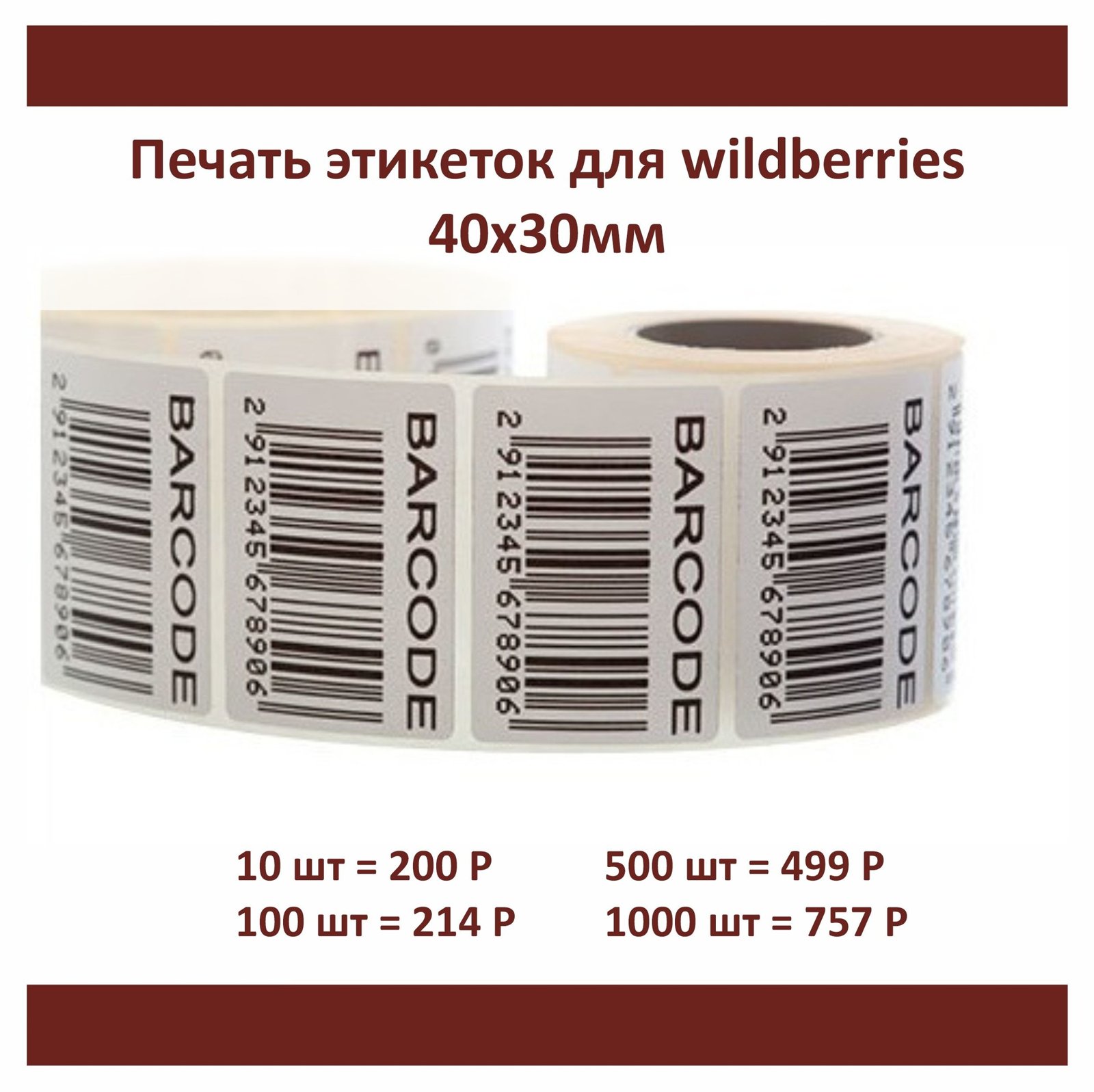 Термоэтикетки 40х30 мм на бумажной основе для товаров маркетплейса