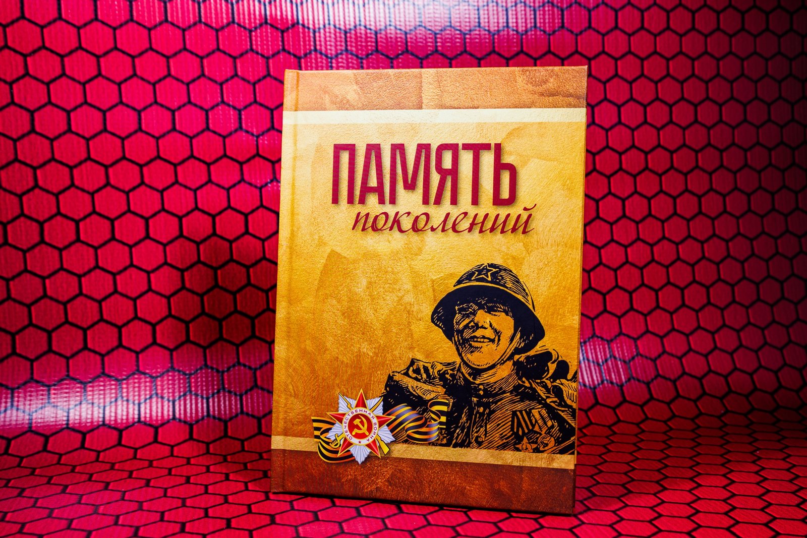 Семейная книга памяти о героях рода в твердом переплете