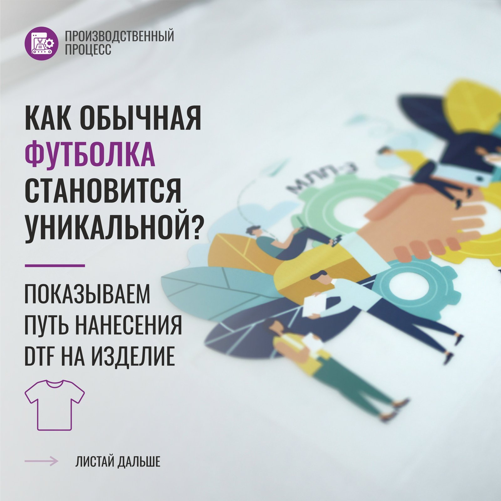 DTF печать на белой футболке: цветной принт с иллюстрацией — фото 2