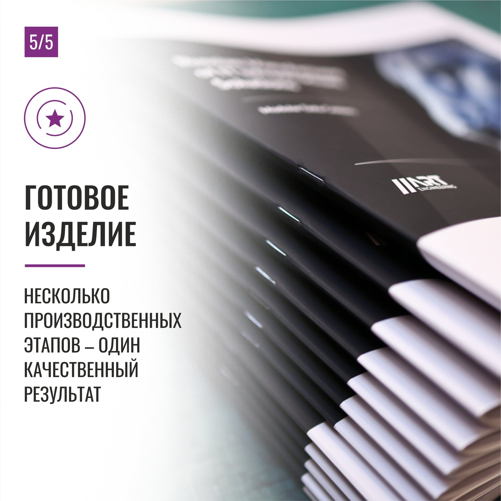 Печать брошюр на скрепке: ламинированная обложка и ровный обрез