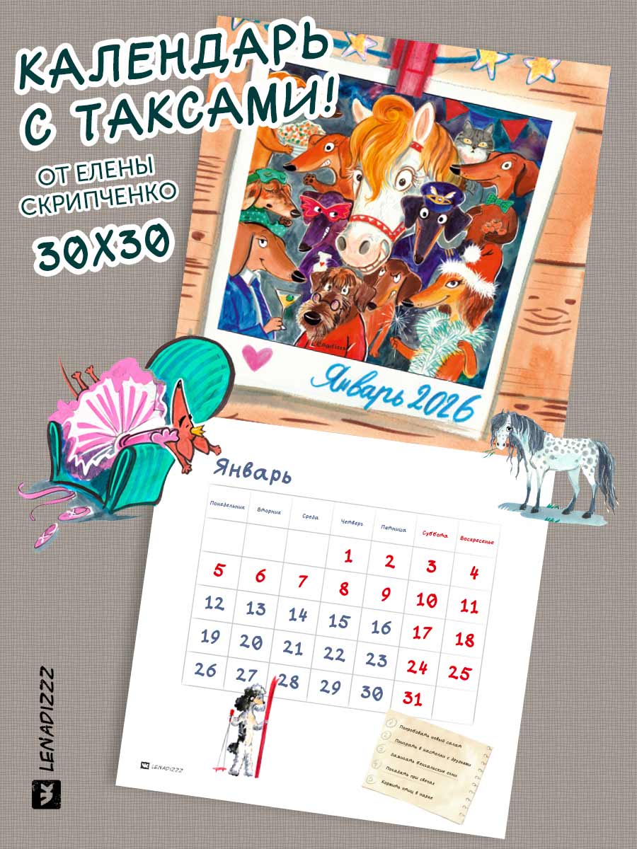 Настенный авторский календарь