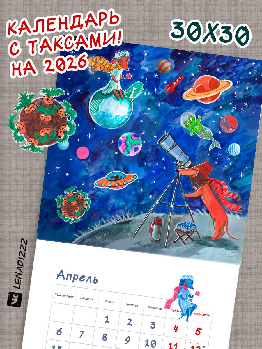 Настенный авторский календарь