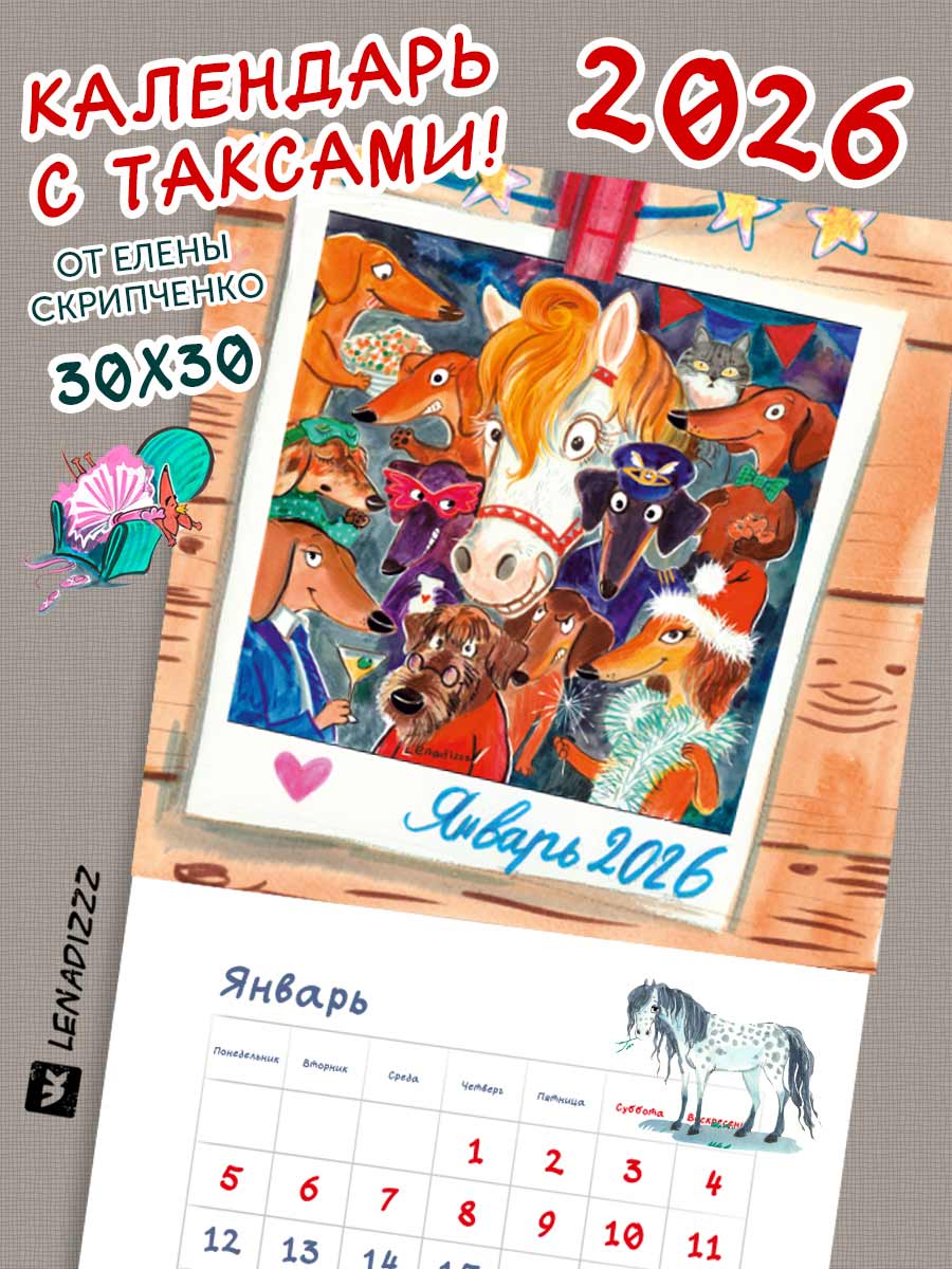 Настенный авторский календарь